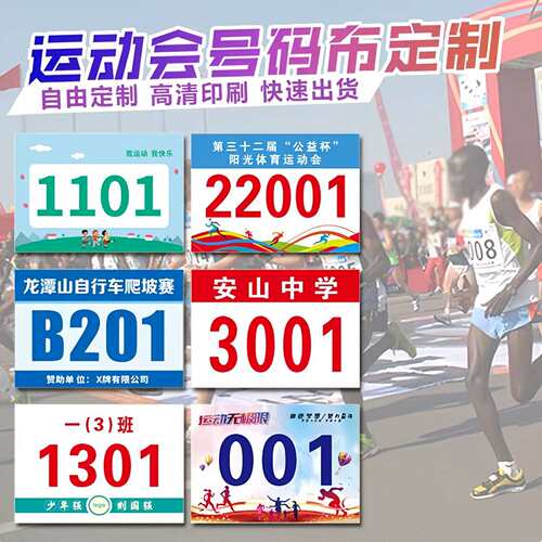号码布定制马拉松田径运动员号码牌定做彩色校园运动会号码簿订做
