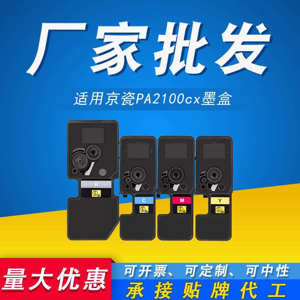 适用 京瓷TK-5433粉盒TK-5443墨粉PA2100cx彩色PA2100cwx复印墨盒