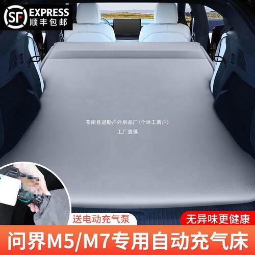 问界M7/M5专用汽车充气床垫车载后备箱睡垫气垫床车内睡觉神冠勤