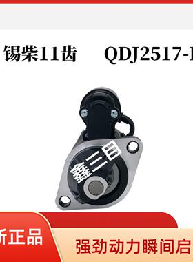 QDJ2517-P锡柴4DB1解放J6F马达虎VN起动机3708010-E00-WZ10