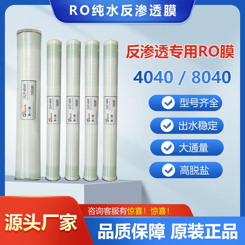 反渗透膜4040 6040 8040超滤膜华膜工业净水抗污染滤芯纳滤膜RO膜
