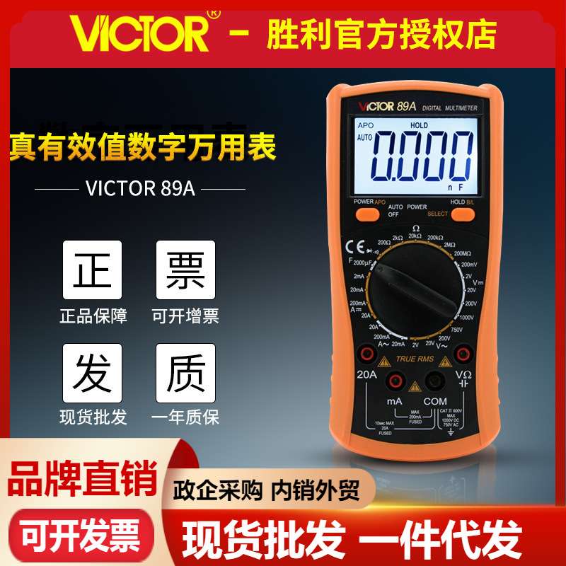 VICTOR胜利万用表VC89A/VC89B电工仪器仪表电流电压表 数字万用表