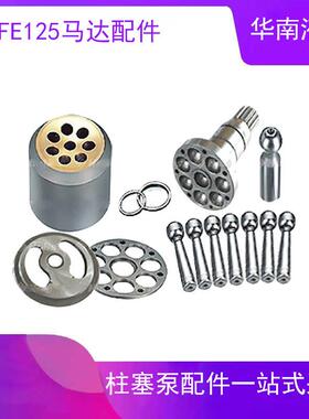 三一200 220中联旋挖钻机打桩机力士乐A2FE125卷扬液压马达配件