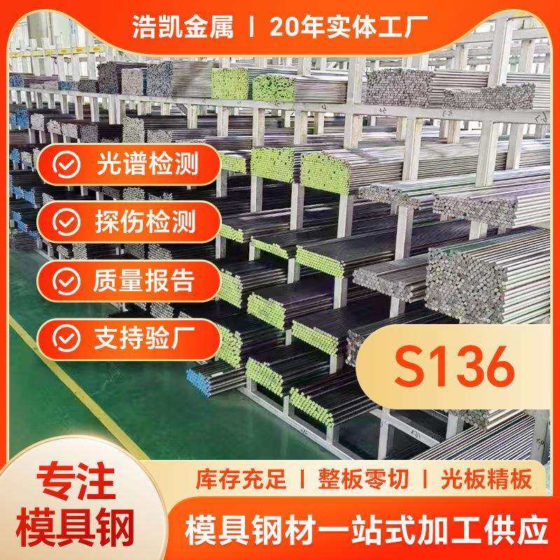 模具钢镜面抛光耐腐蚀特钢锻打模具钢光板圆棒零切S136模具钢