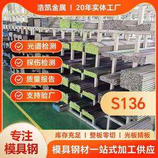 模具钢镜面抛光耐腐蚀特钢锻打模具钢光板圆棒零切S136模具钢
