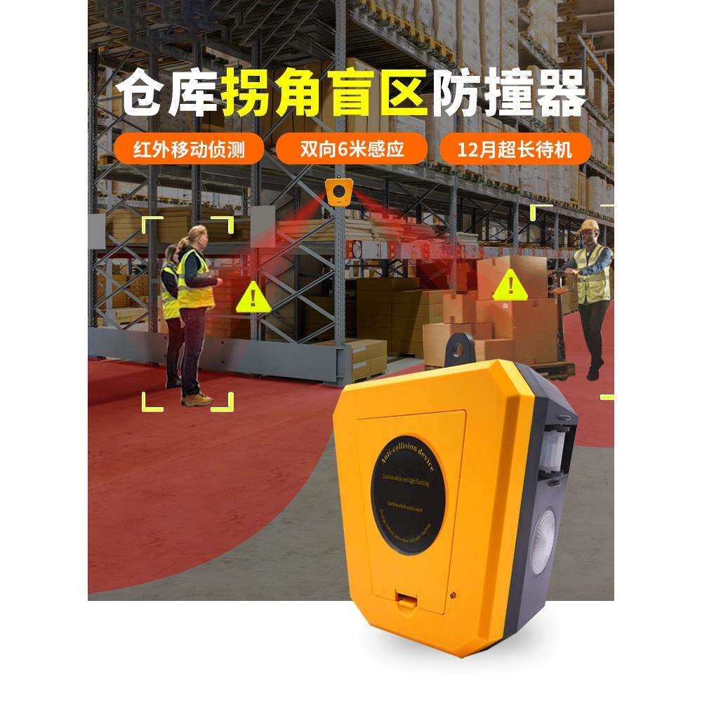 仓库拐角盲区声光报警器货架防碰撞红外线人体感应人车提醒播报器
