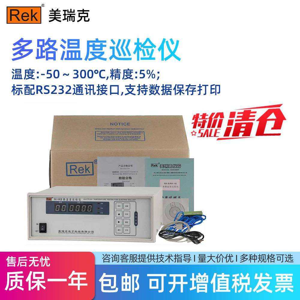 美瑞克RK-8多路温度巡检仪多通道-50～300℃高温RK-16数码管显示