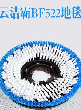 白云洁霸175刷地机地毯刷17寸毯刷盘AF09204适用BF522BF523洗地机