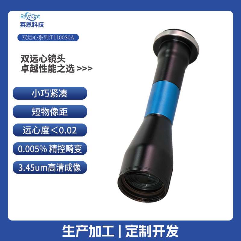 莱恩T110080A短物像距3.45um高清零失真无畸变双远心工业镜头精密