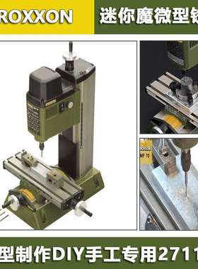 PROXXON迷你魔,微型精密铣床 MF70小部件细加工工具【27110】