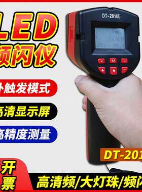 LED频闪仪DT-2018E手持频闪仪21颗进口灯珠测速仪频闪灯闪光测速