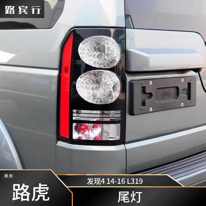 适用路虎发现4 14-17款L319 LED尾灯总成 保险杠倒车灯后尾灯