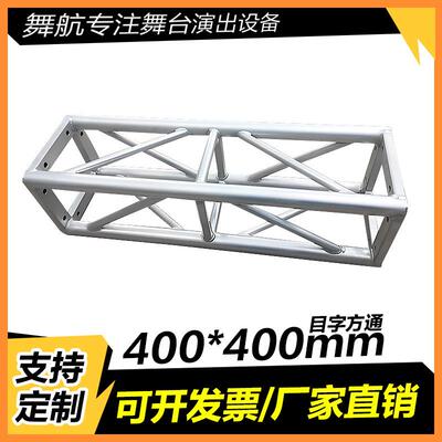400*400铝合金桁架目字方通truss灯光架庆典活动舞台铝合金广告架