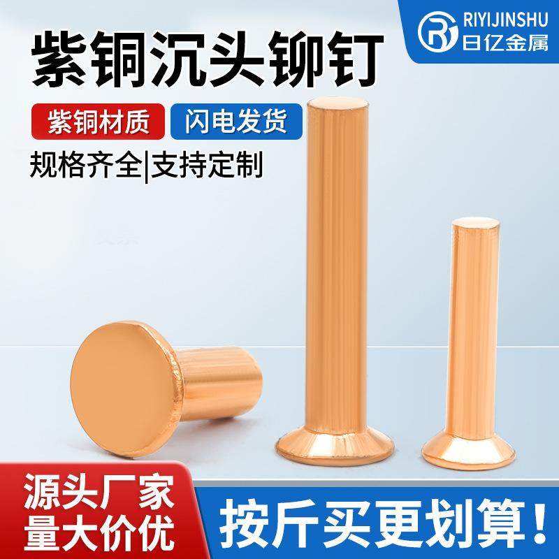 紫铜沉头铆钉GB869纯铜实心敲击式平头柳钉铜铆钉M2M3M4M5M6