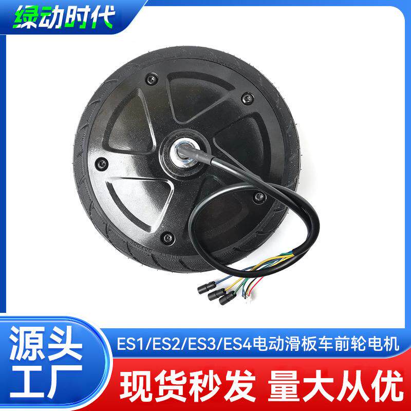 九号纳恩博ES1ES2ES3ES4 电动滑板车前驱动电机轮胎电机总成马达