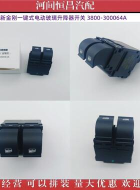 HC 红岩杰狮新金刚一键式电动玻璃升降器开关 3800-300064A