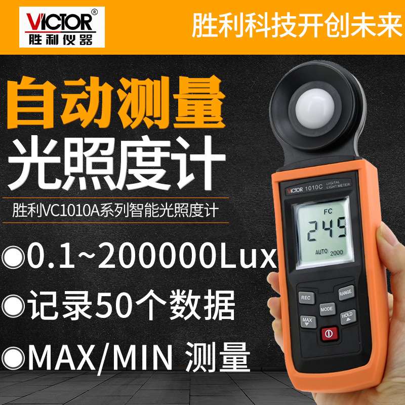 胜利数字照度计测光仪高精度照度仪流明测光仪光照度计VC1010C/D