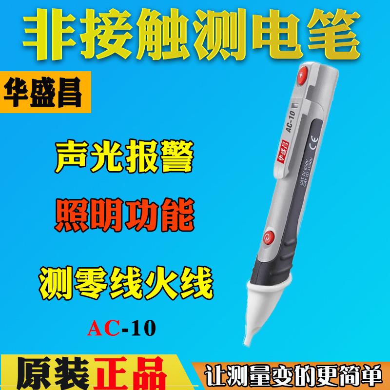 CEM华盛昌AC-10验电笔电工精准多功能非接触测漏电笔试电笔带LED