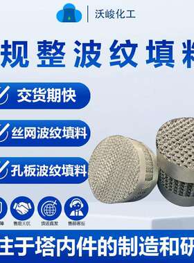 丝网规整填料洗煤厂污水处理用波纹规整填料孔板波纹规整填料