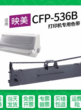 适用 映美CFP-536B针式打印机色带盒JMR130色带盒墨盒CFP-536W