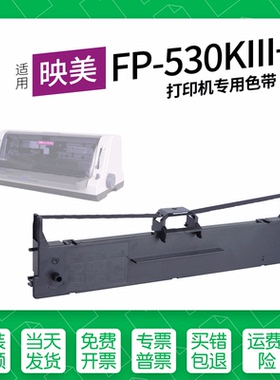 适用 映美FP-530KIII+针式打印机色带JMR130色带盒墨盒530KIIIPro