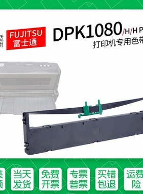 适用 富士通DPK1080针式打印机色带墨盒色带架墨带1080K H HPro