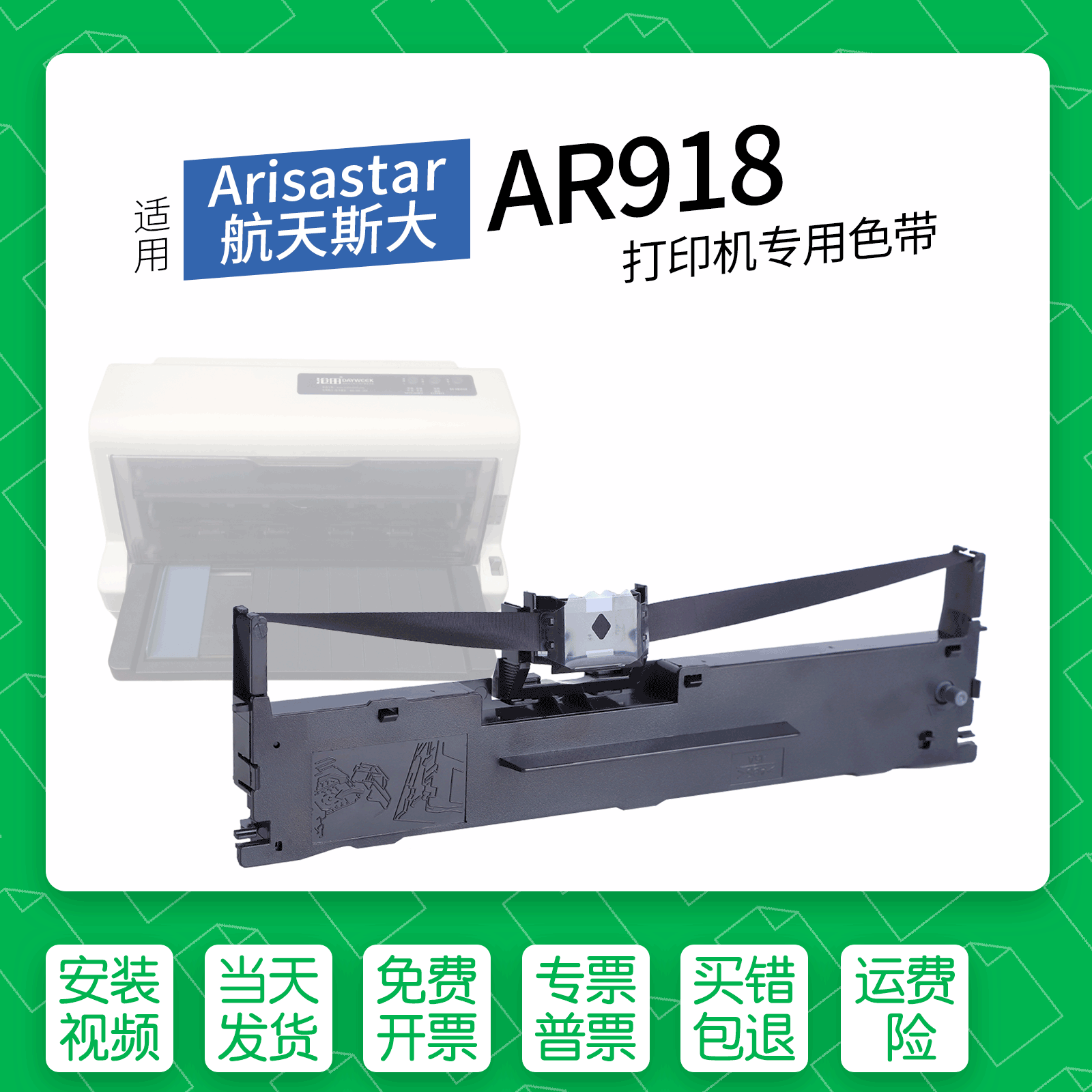适用 Arisastar航天斯大AR918针式打印机色带架色带盒墨盒通用
