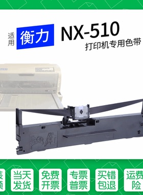 适用 衡力NX-510针式打印机色带架色带盒墨盒530+通用PD-730 730K