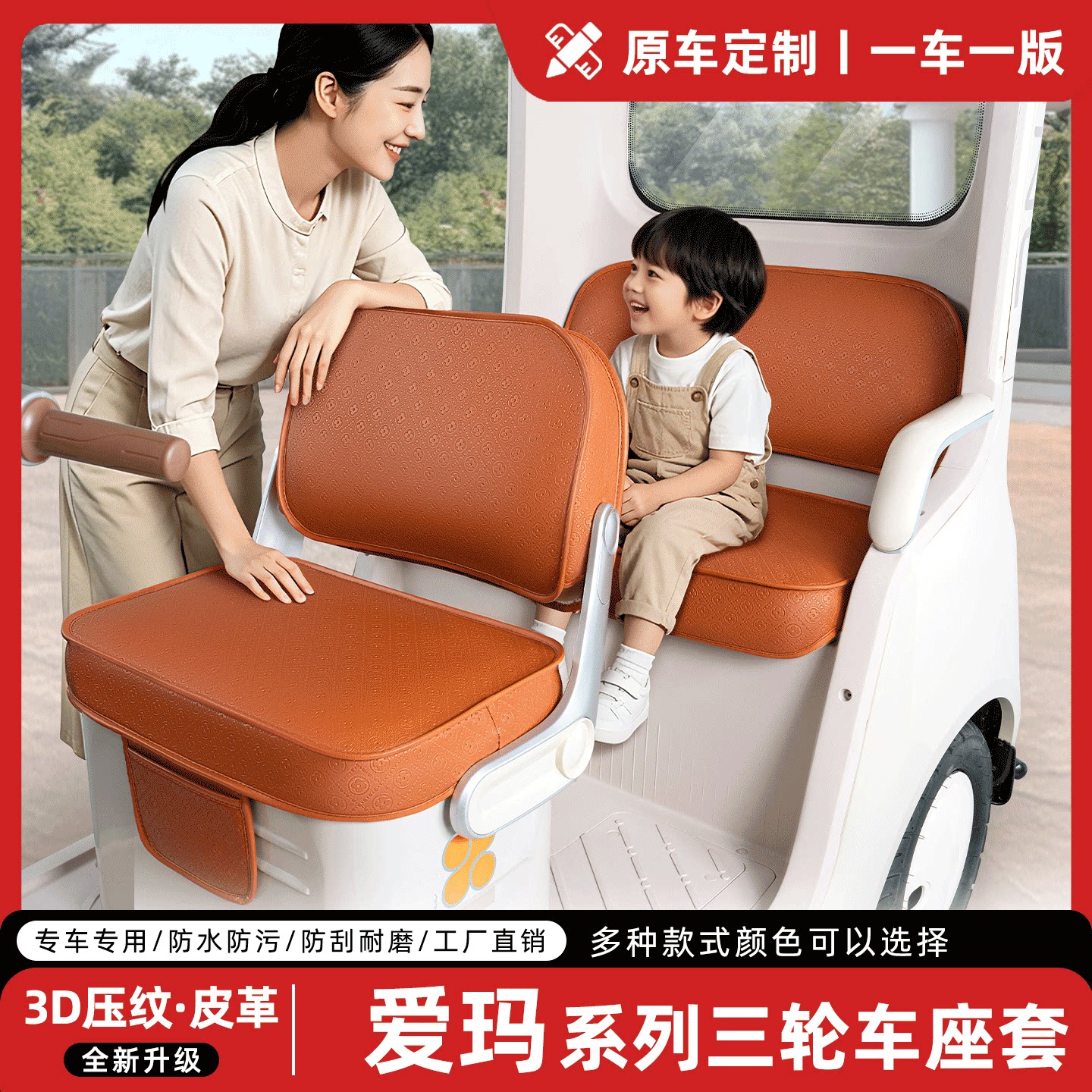 适用【爱玛三轮车】专用座套