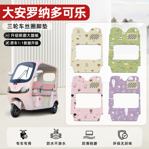 适用【大安罗纳多可乐】丝圈脚垫