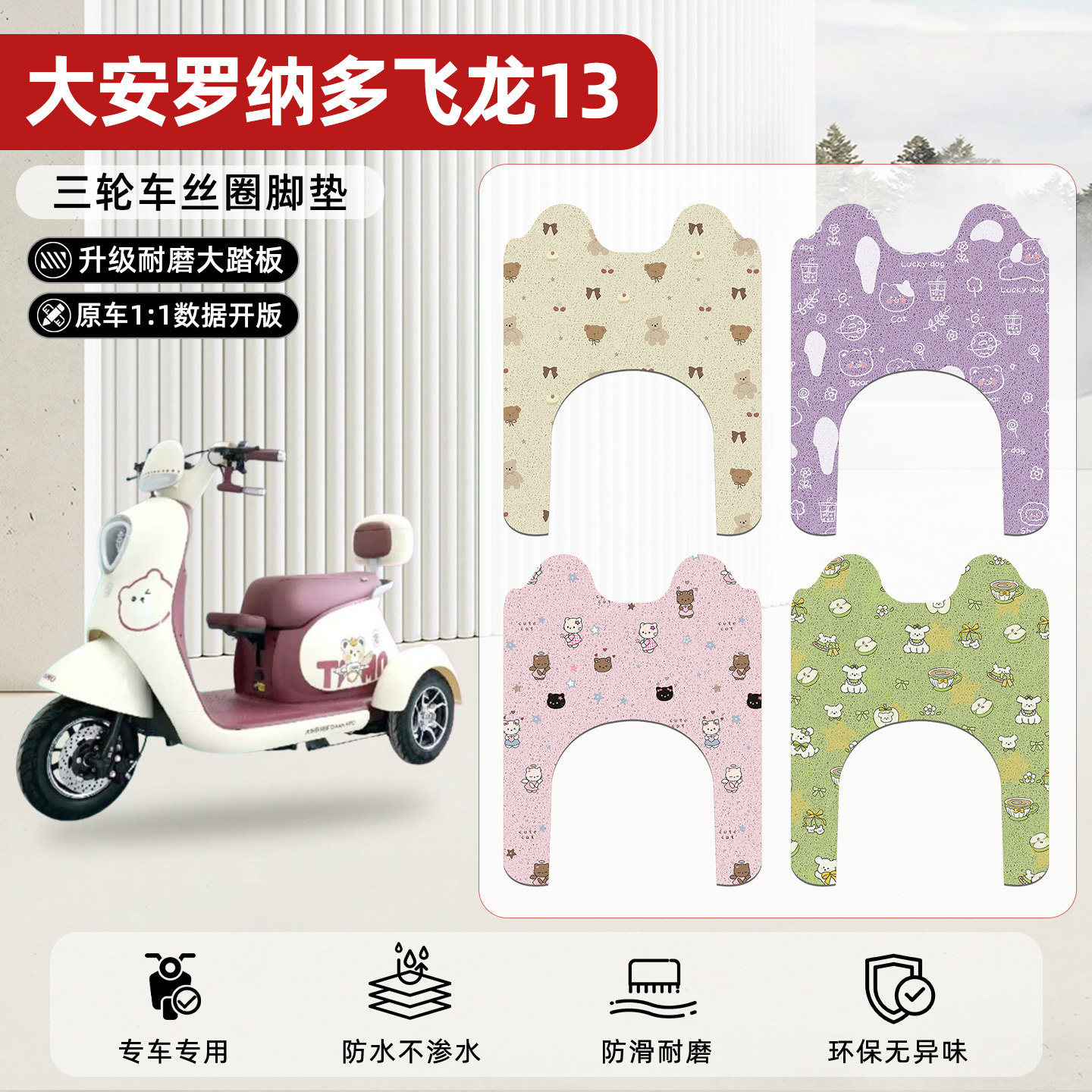 适用【大安罗纳多飞龙13】脚垫