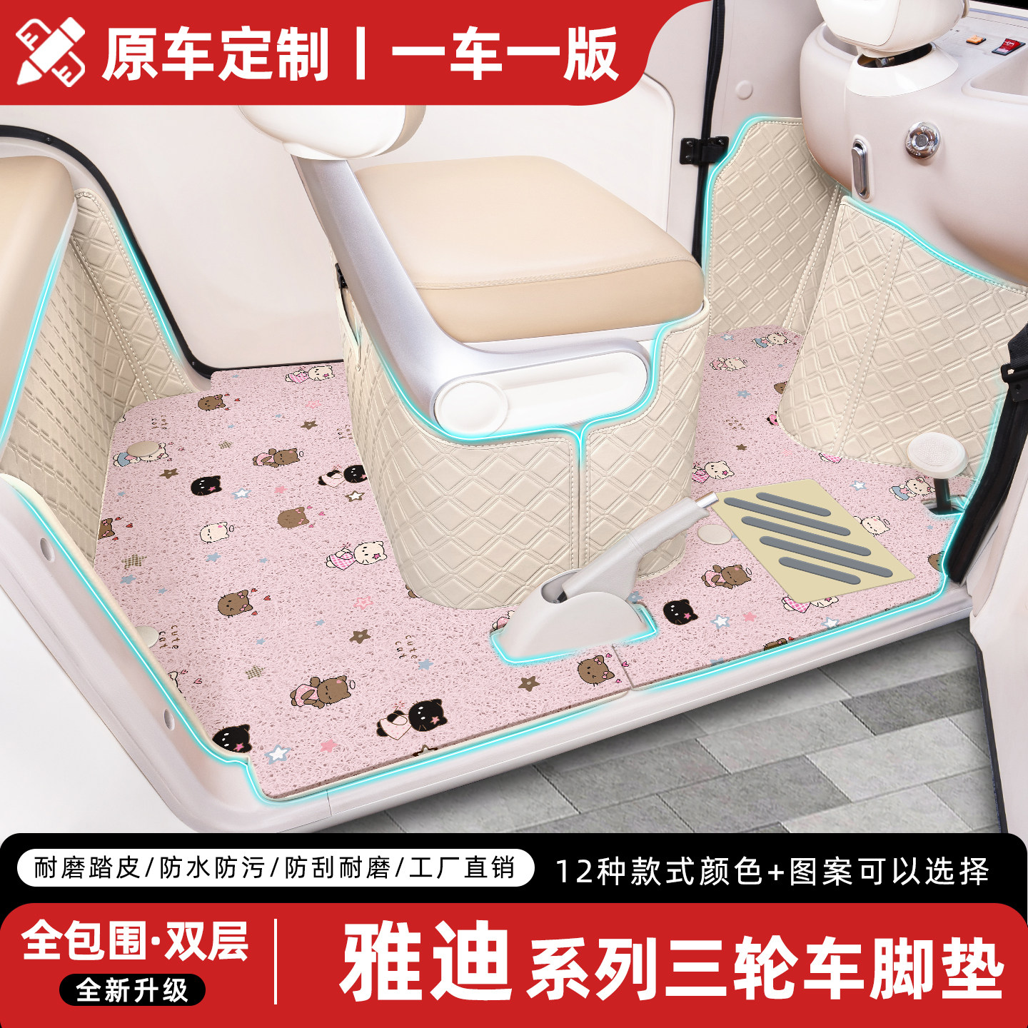 适用【雅迪三轮车】专用全包脚垫