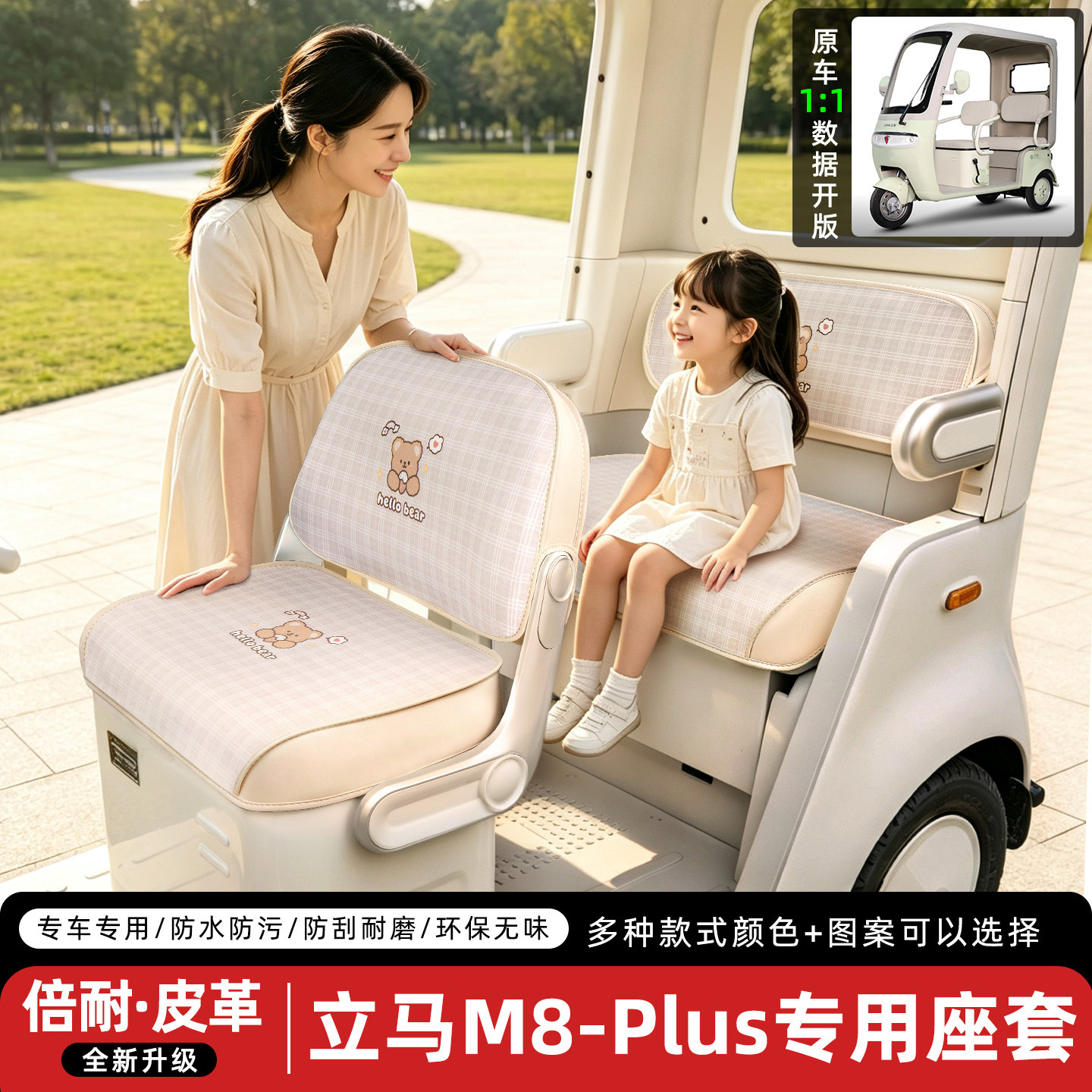 适用【立马M8-PLUS】三轮车座套