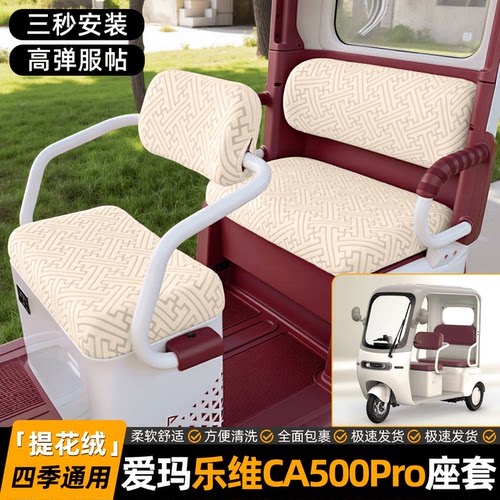 适用【爱玛乐维CA500Pro】座套