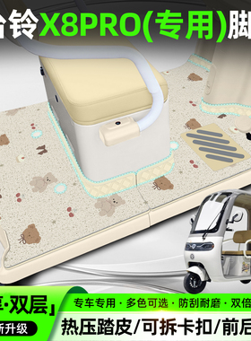 适用台铃X8PRO电动三轮车脚垫TL1200dzk-61脚踏垫内饰小配件大全