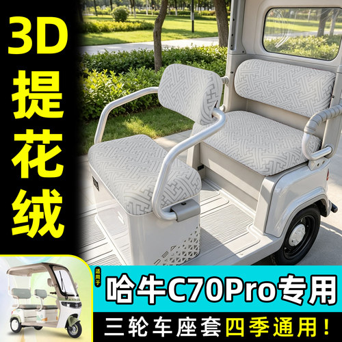 适用【哈牛C70Pro】专用座套