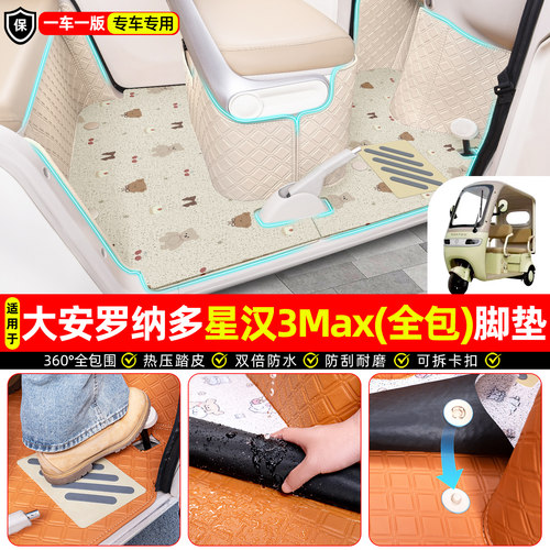 适用【大安罗纳多星汉3MAX】脚垫