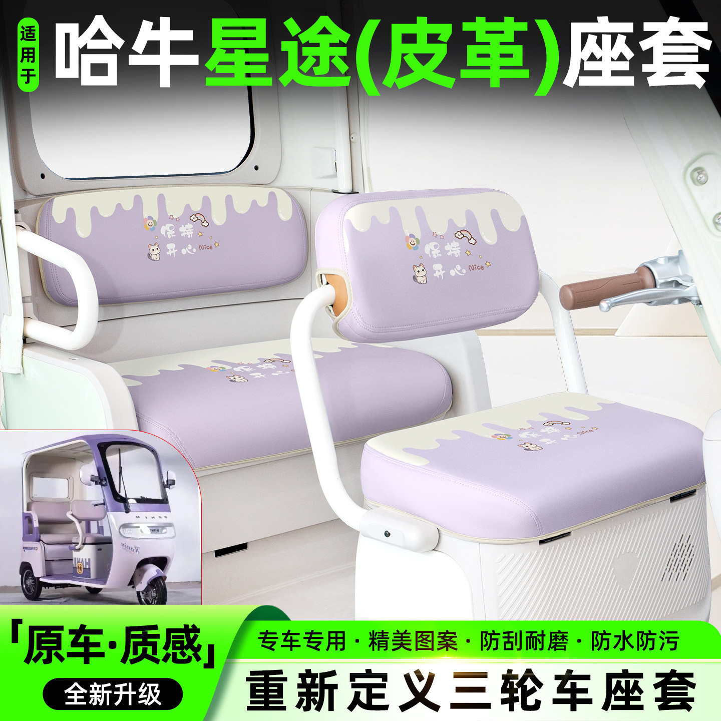 适用【哈牛星途】专用坐垫套