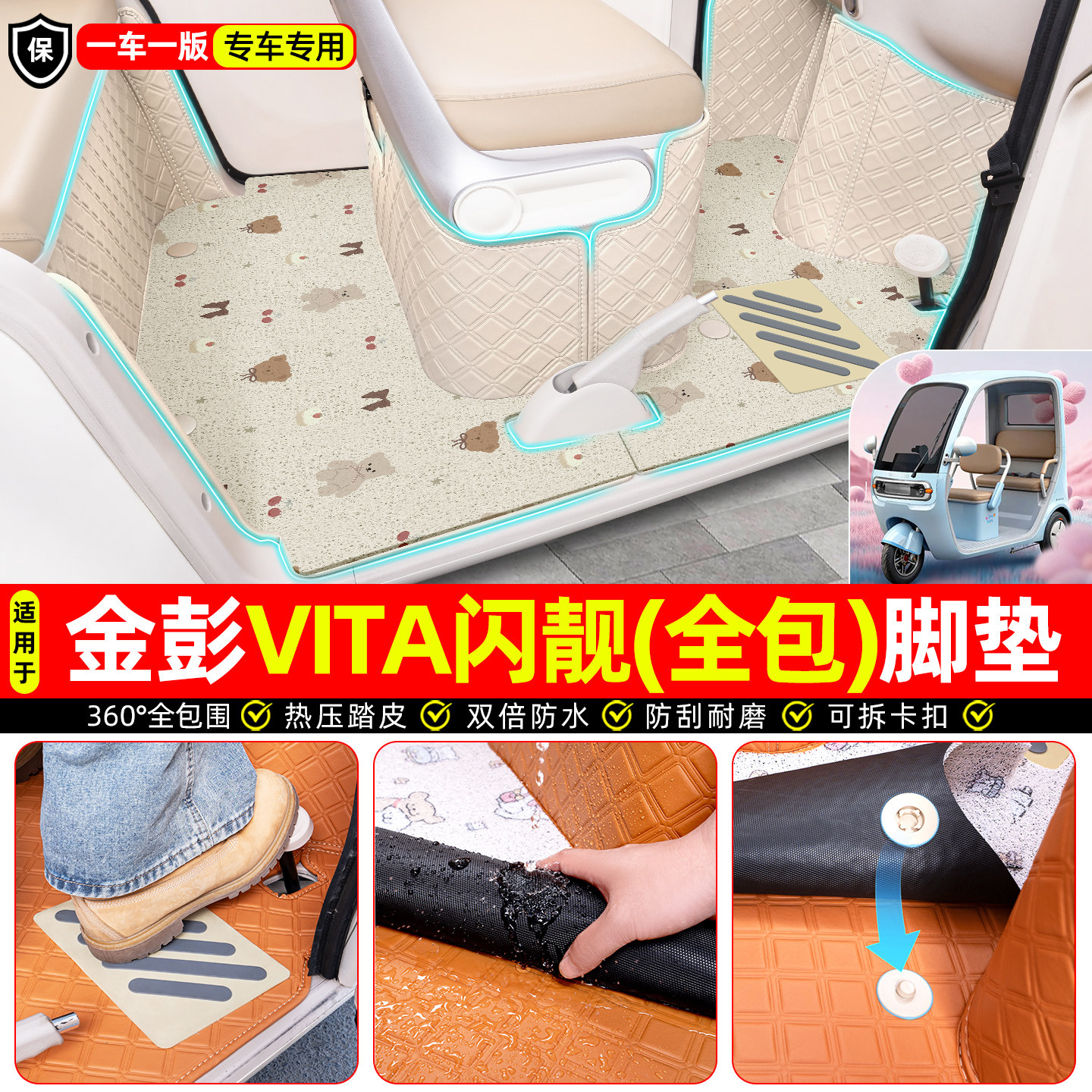 适用【金彭VITA闪靓版】全包脚垫