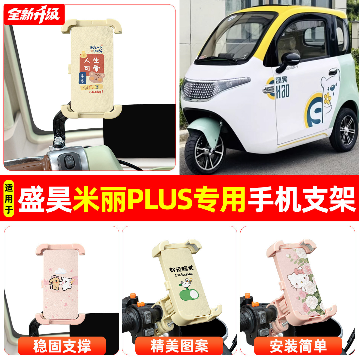 适用盛昊米丽PLUS电动三轮车专用导航手机支架防震防抖装饰小配件