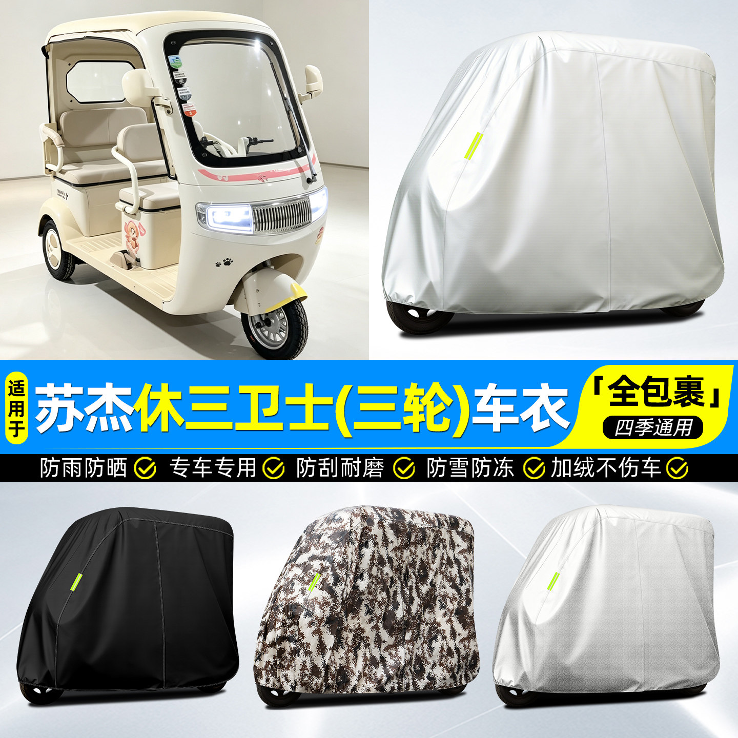 适用【苏杰休三卫士】全罩车衣