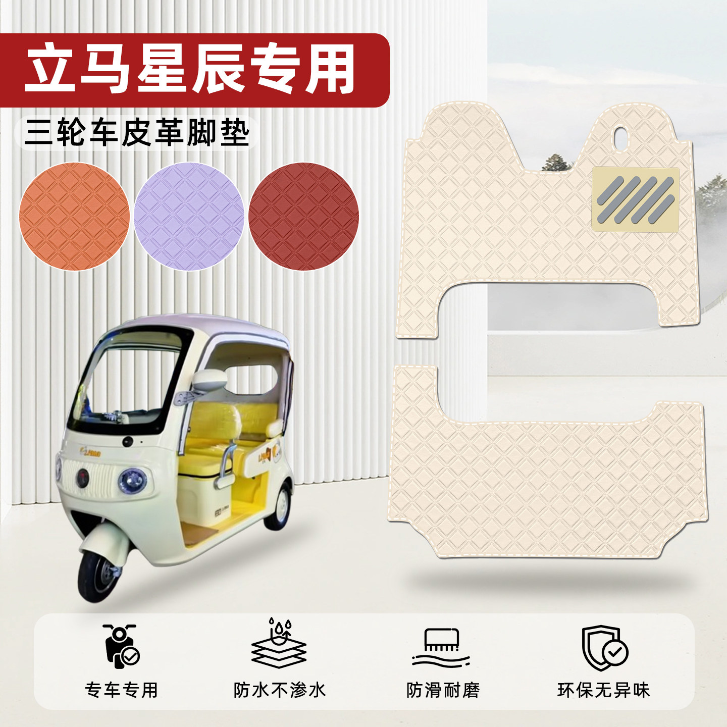 适用【立马星辰】皮革脚垫