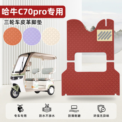 适用【哈牛C70Pro】皮革脚垫
