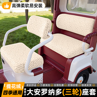 适用大安罗纳多电动三轮车座套坐垫套罩冬装饰四季通用座椅保护套