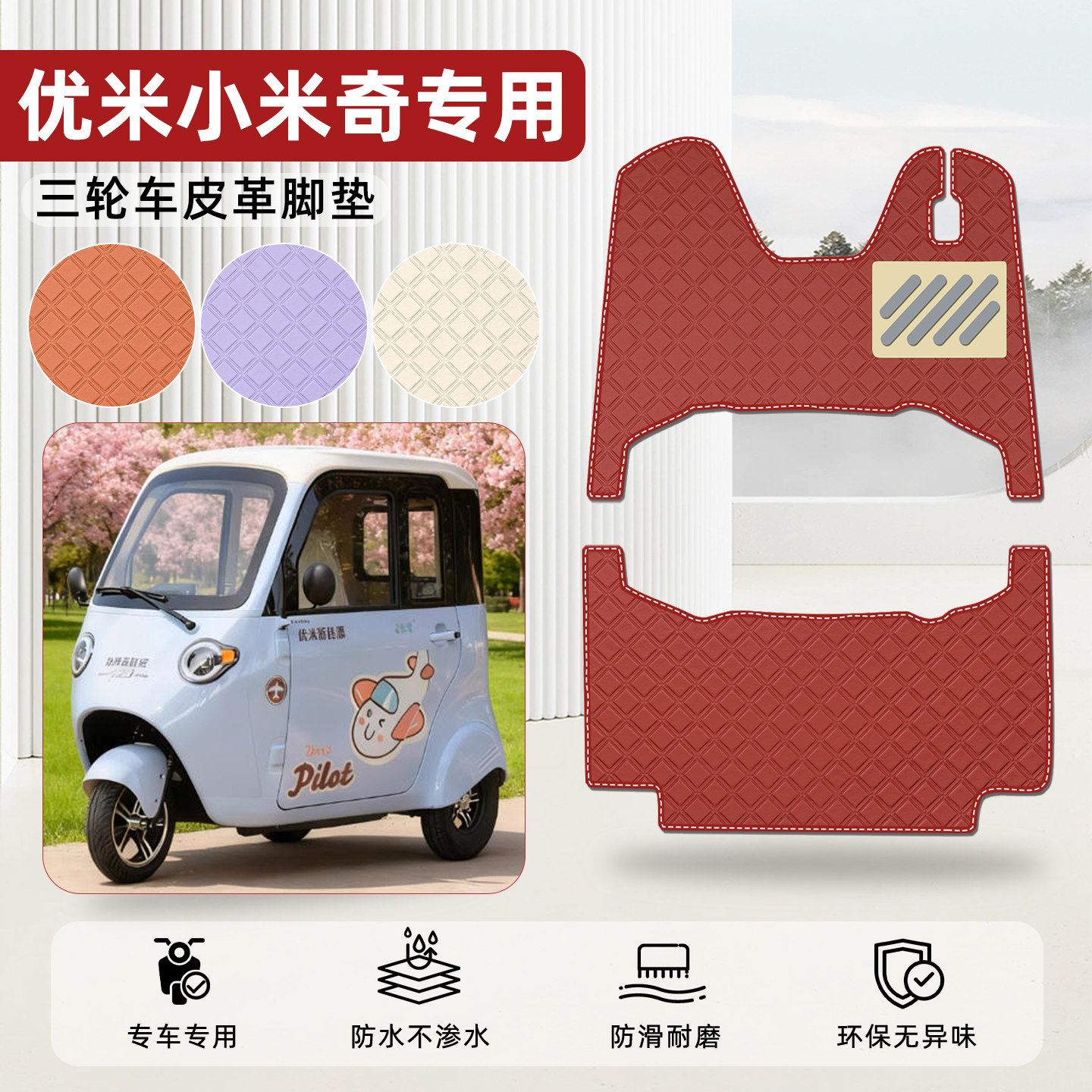 适用【优米小米奇】皮革脚垫