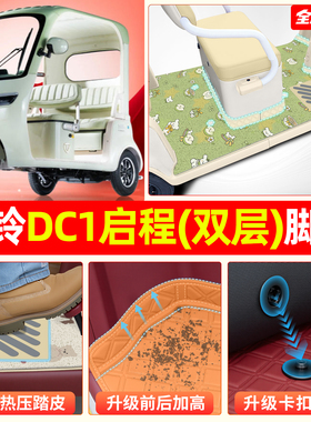 适用台铃DC1启程电动三轮车脚垫脚踏垫专用座套小配件装饰品内饰