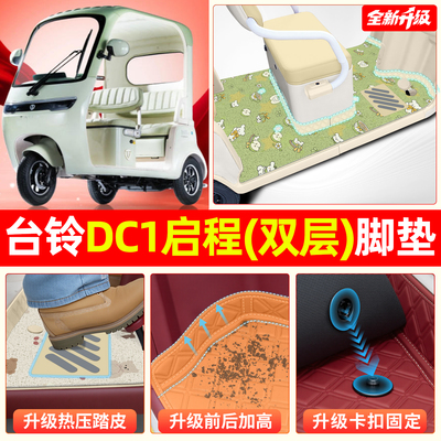 适用台铃DC1启程【双层脚垫】