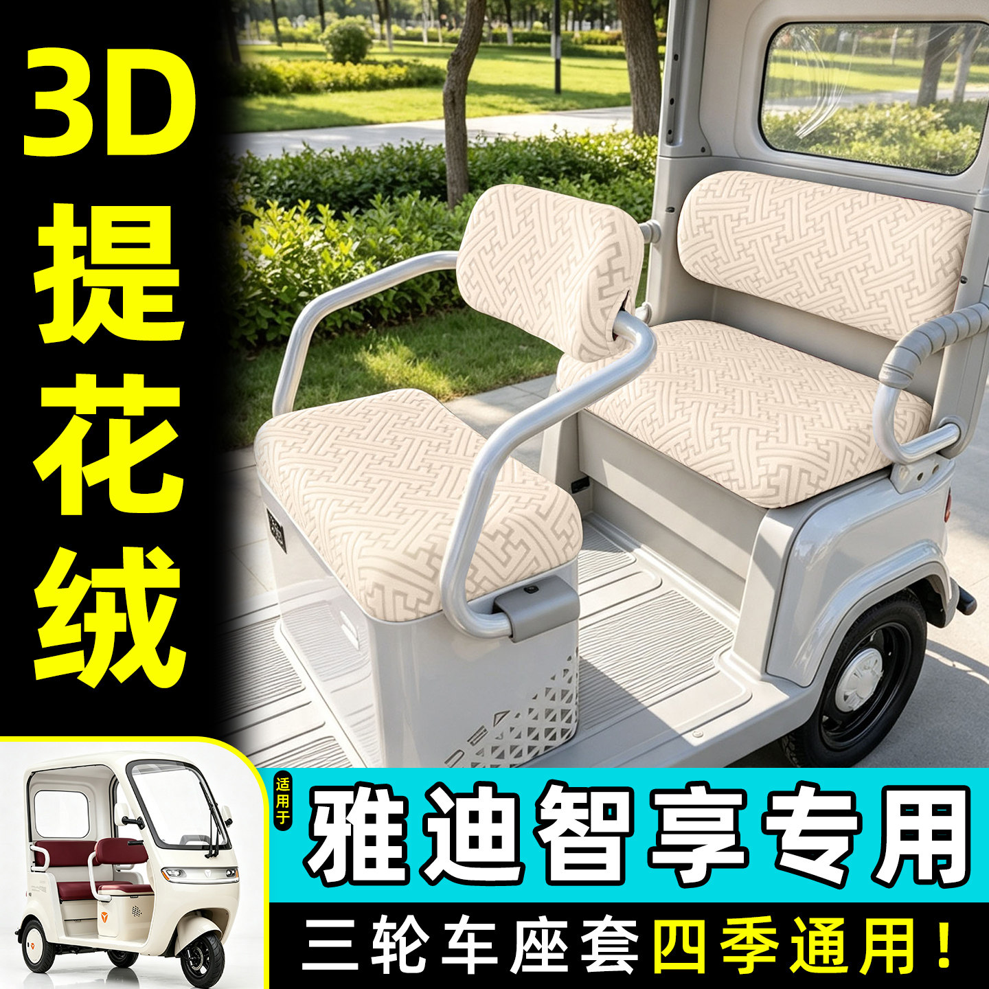适用【雅迪智享】专用座套