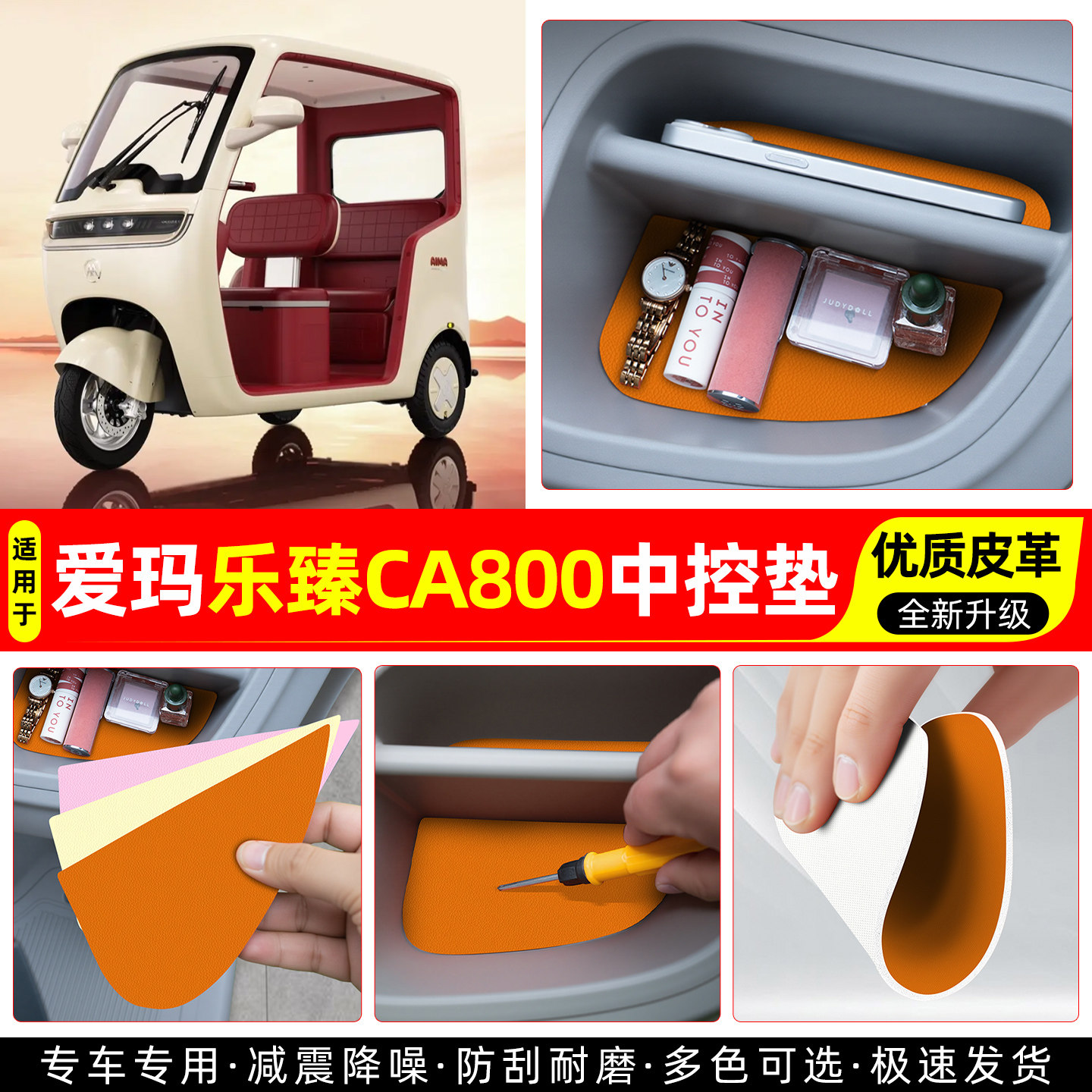 【爱玛乐臻CA800】皮革中控垫