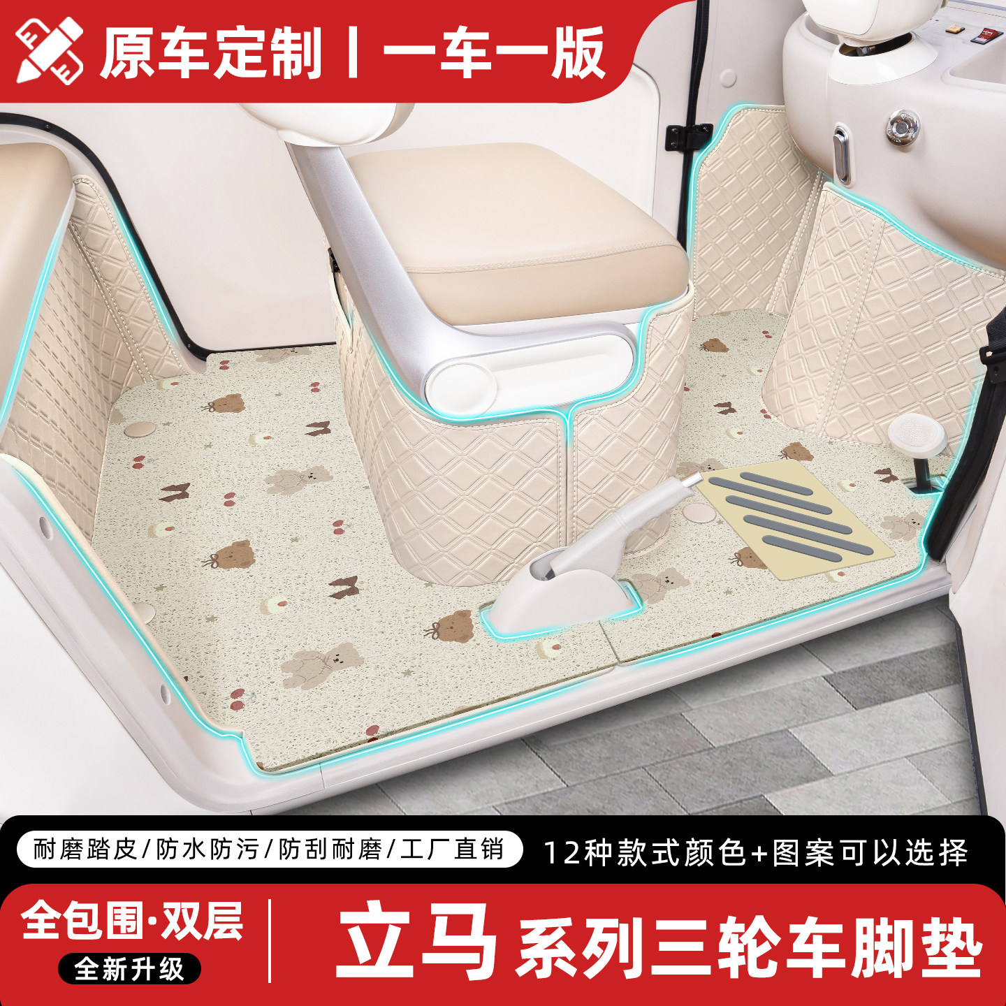 适用【立马三轮车】专用全包脚垫